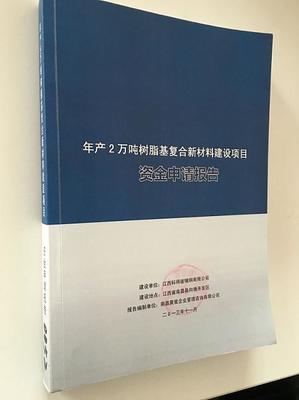 資金申請(qǐng)報告-南(nán)昌聚星企業管理(lǐ)咨詢提供資金申請(qǐng)報告的相(xiàng)關介紹、産品、服務、圖片、價格企業策劃、投資咨詢、工(gōng)程咨詢