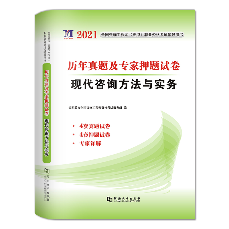 天明2021注冊咨詢工(gōng)程師(shī)投資考試用書(shū)曆年(nián)真題及專家押題試卷全套4本 現代咨詢方法與實務+分(fēn)析與評價+組織與管理(lǐ)+政策與發展規劃