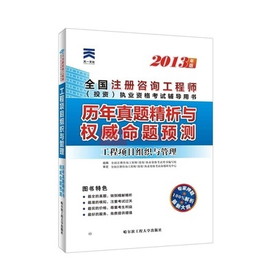 2013年(nián)全國(guó)注冊咨詢工(gōng)程師(shī)曆年(nián)真題精析與權威命題預測:工(gōng)程項目組織與管理(lǐ)圖片,外觀圖,細節圖 -國(guó)美在線